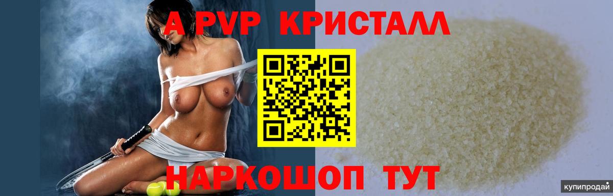 Alpha-PVP Crystall Красноярск